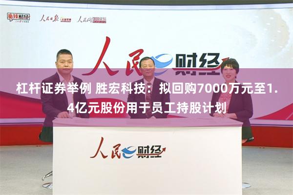 杠杆证券举例 胜宏科技：拟回购7000万元至1.4亿元股份用于员工持股计划