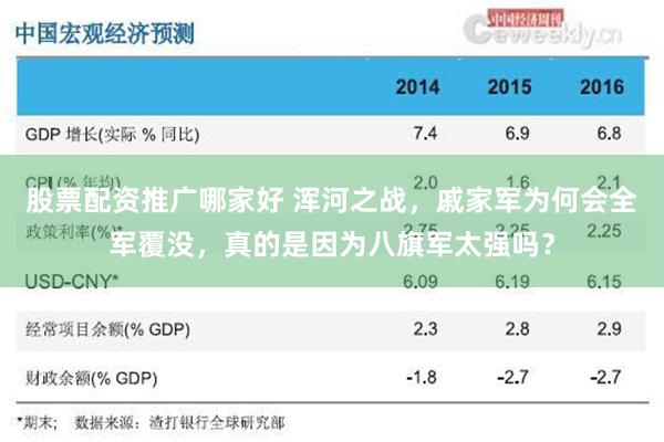 股票配资推广哪家好 浑河之战，戚家军为何会全军覆没，真的是因为八旗军太强吗？