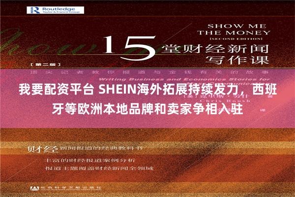 我要配资平台 SHEIN海外拓展持续发力，西班牙等欧洲本地品牌和卖家争相入驻