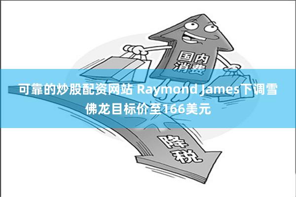 可靠的炒股配资网站 Raymond James下调雪佛龙目标价至166美元