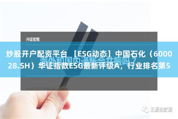 炒股开户配资平台 【ESG动态】中国石化（600028.SH）华证指数ESG最新评级A，行业排名第5