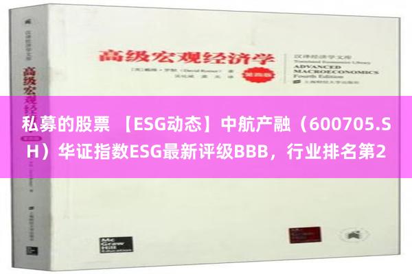 私募的股票 【ESG动态】中航产融（600705.SH）华证指数ESG最新评级BBB，行业排名第2