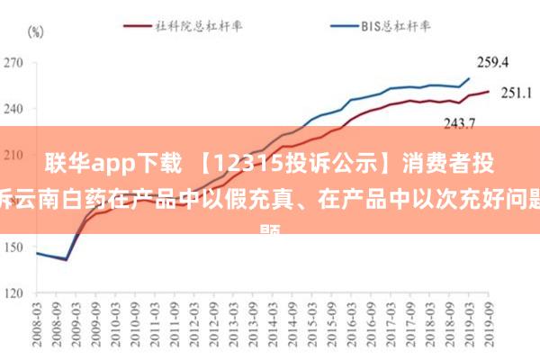 联华app下载 【12315投诉公示】消费者投诉云南白药在产品中以假充真、在产品中以次充好问题