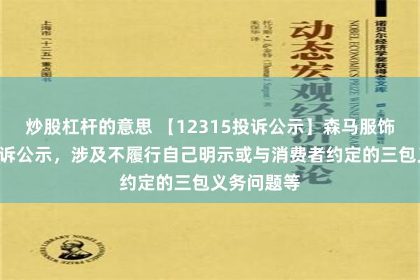 炒股杠杆的意思 【12315投诉公示】森马服饰新增8件投诉公示，涉及不履行自己明示或与消费者约定的三包义务问题等