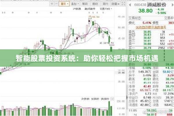 智能股票投资系统：助你轻松把握市场机遇