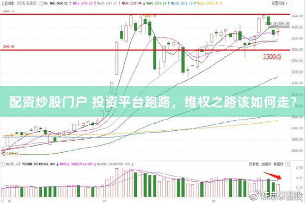 配资炒股门户 投资平台跑路，维权之路该如何走？