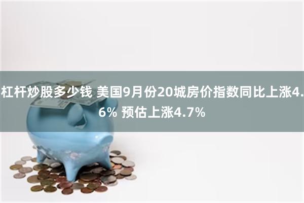 杠杆炒股多少钱 美国9月份20城房价指数同比上涨4.6% 预估上涨4.7%