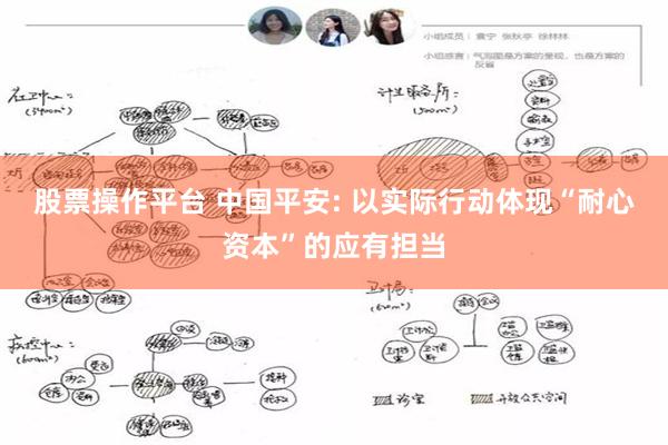 股票操作平台 中国平安: 以实际行动体现“耐心资本”的应有担当