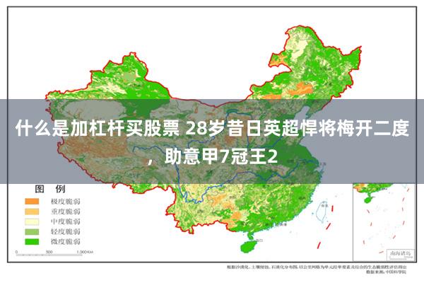 什么是加杠杆买股票 28岁昔日英超悍将梅开二度，助意甲7冠王2